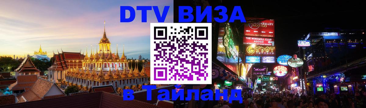 Сколько стоит виза DTV в Тайланд Новороссийск 