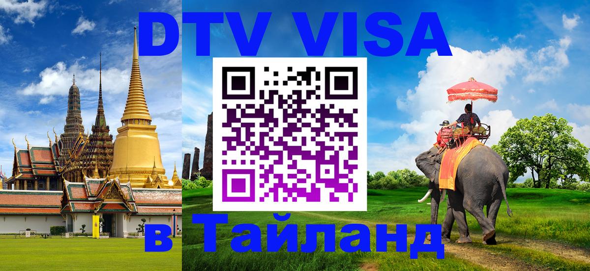 DTV Visa Тайланд купить 