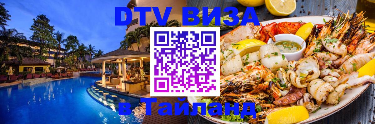 Стоимость и условия DTV визы — оформление в Таиланд под ключ - 